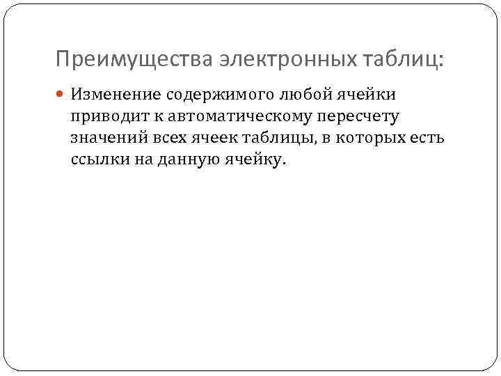 Преимущества электронных таблиц: Изменение содержимого любой ячейки приводит к автоматическому пересчету значений всех ячеек