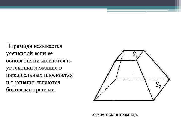 Плоскость боковой грани усеченной пирамиды