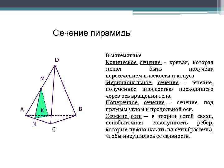 Нарисуйте различные по форме сечения треугольной пирамиды