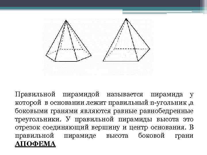 Правильной пирамидой называется пирамида у которой в основании лежит правильный n угольник , а