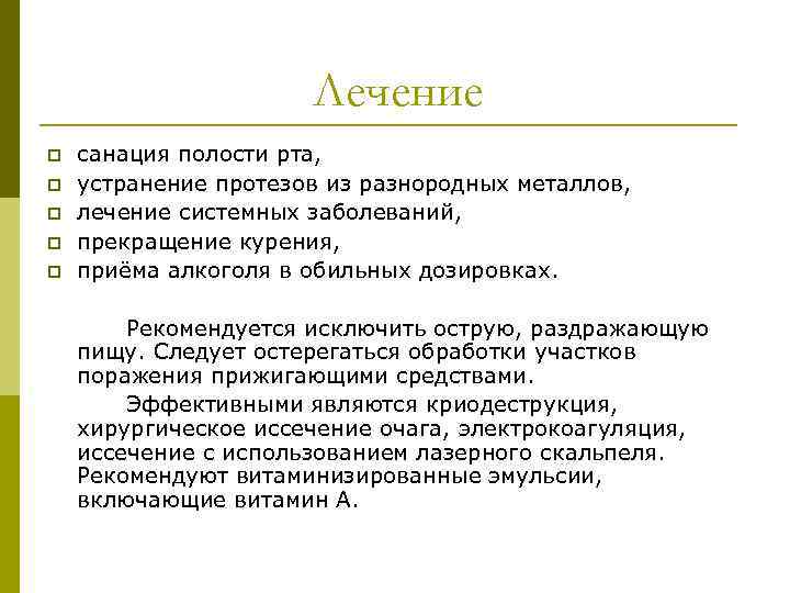 Лечение p p p санация полости рта, устранение протезов из разнородных металлов, лечение системных