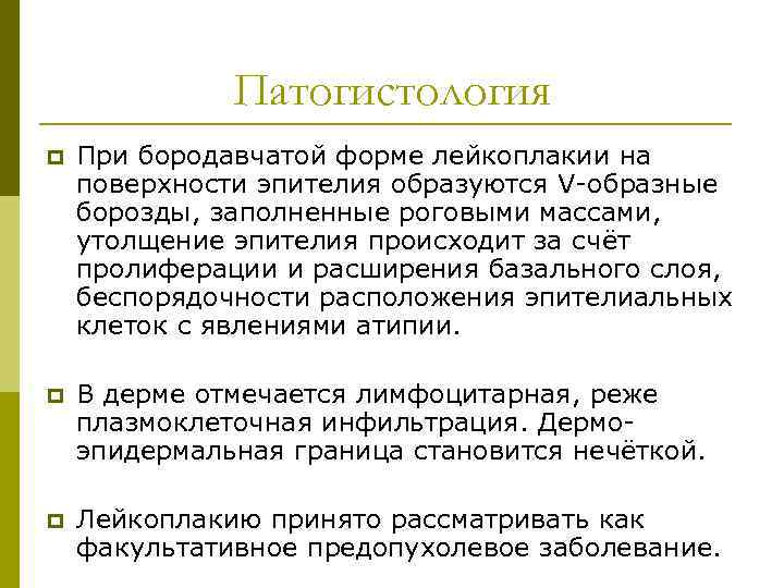 Патогистология p При бородавчатой форме лейкоплакии на поверхности эпителия образуются V-образные борозды, заполненные роговыми