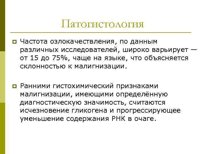 Патогистология p Частота озлокачествления, по данным различных исследователей, широко варьирует — от 15 до