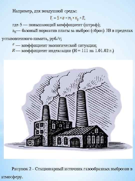 Например, для воздушной среды: где 5 — повышающий коэффициент (штраф); nδ— базовый норматив платы