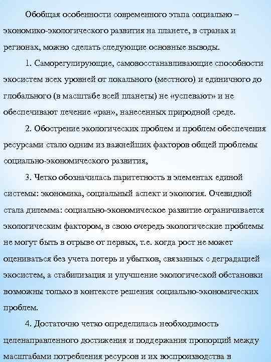 Обобщая особенности современного этапа социально – экономико-экологического развития на планете, в странах и регионах,