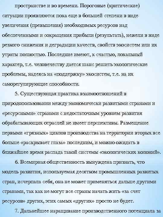 пространстве и во времени. Пороговые (критические) ситуации проявляются пока еще в большей степени в