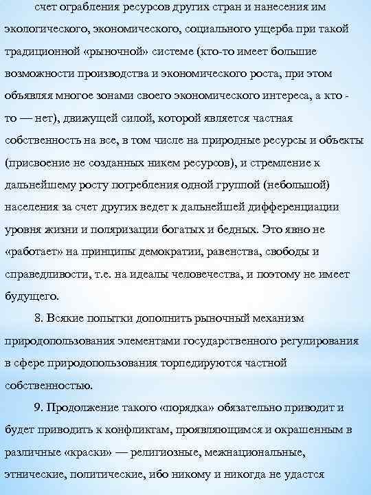 счет ограбления ресурсов других стран и нанесения им экологического, экономического, социального ущерба при такой