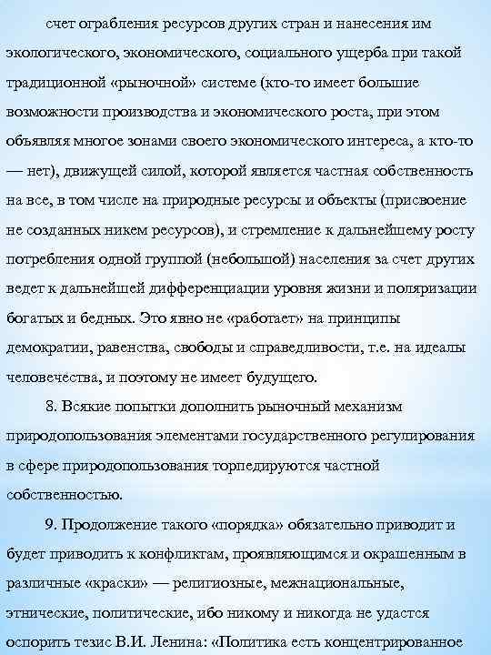 счет ограбления ресурсов других стран и нанесения им экологического, экономического, социального ущерба при такой