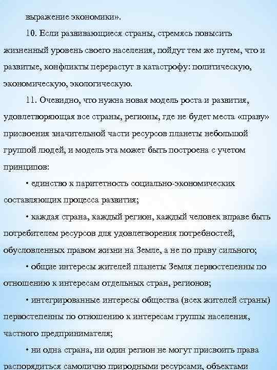 выражение экономики» . 10. Если развивающиеся страны, стремясь повысить жизненный уровень своего населения, пойдут