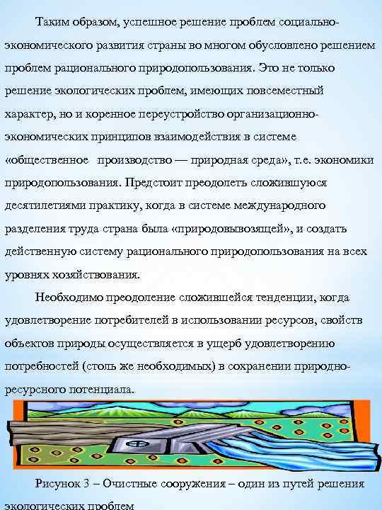 Таким образом, успешное решение проблем социальноэкономического развития страны во многом обусловлено решением проблем рационального