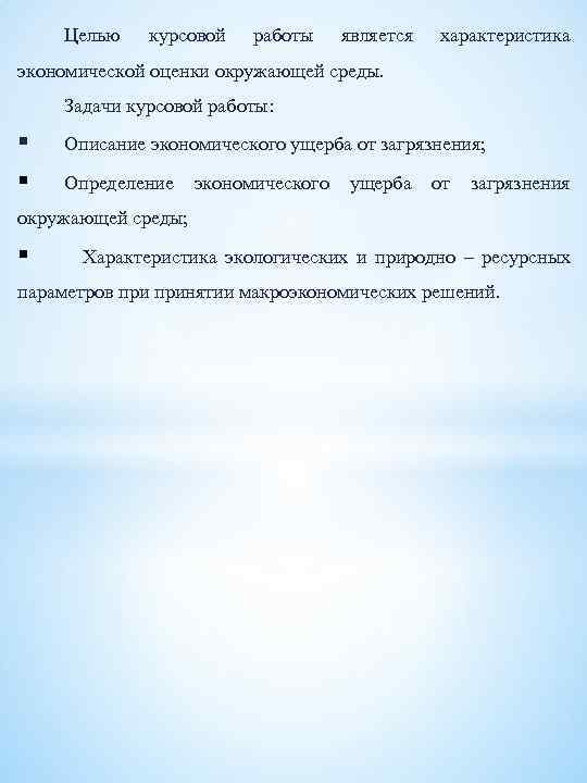  Целью курсовой работы является характеристика экономической оценки окружающей среды. Задачи курсовой работы: §