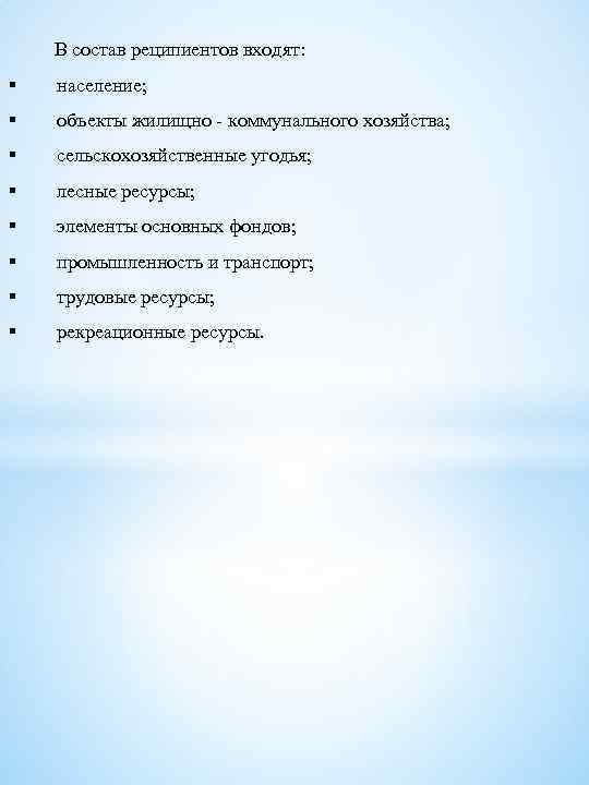 В состав реципиентов входят: § население; § объекты жилищно - коммунального хозяйства; § сельскохозяйственные
