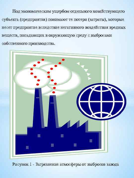 Под экономическим ущербом отдельного хозяйствующего субъекта (предприятия) понимают те потери (затраты), которые несет предприятие