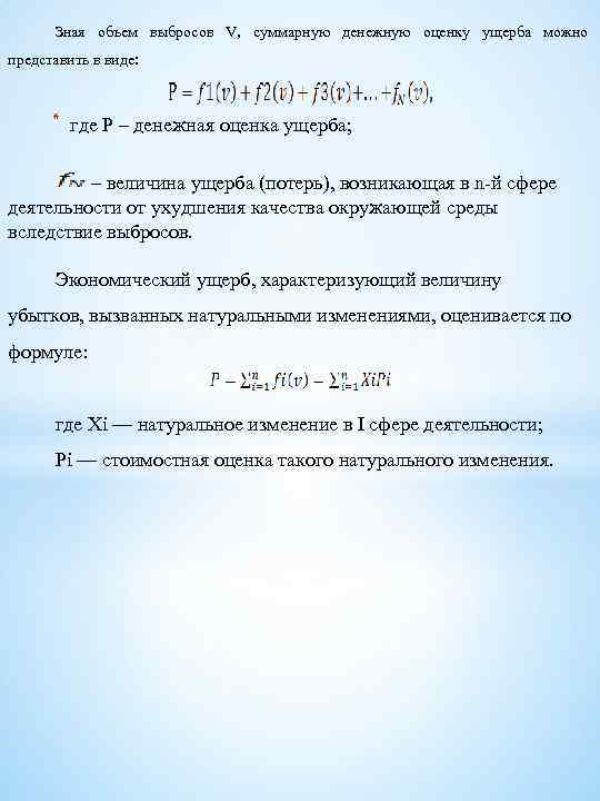 Зная объем выбросов V, суммарную денежную оценку ущерба можно представить в виде: * где