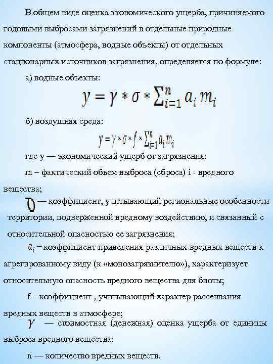 В общем виде оценка экономического ущерба, причиняемого годовыми выбросами загрязнений в отдельные природные компоненты