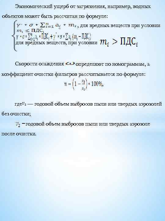 Экономический ущерб от загрязнения, например, водных объектов может быть рассчитан по формуле: , для
