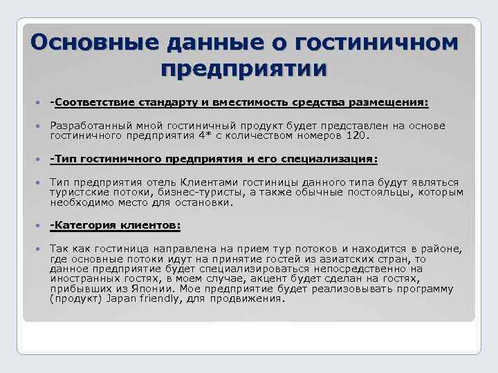 Основные данные о гостиничном предприятии -Соответствие стандарту и вместимость средства размещения: Разработанный мной гостиничный