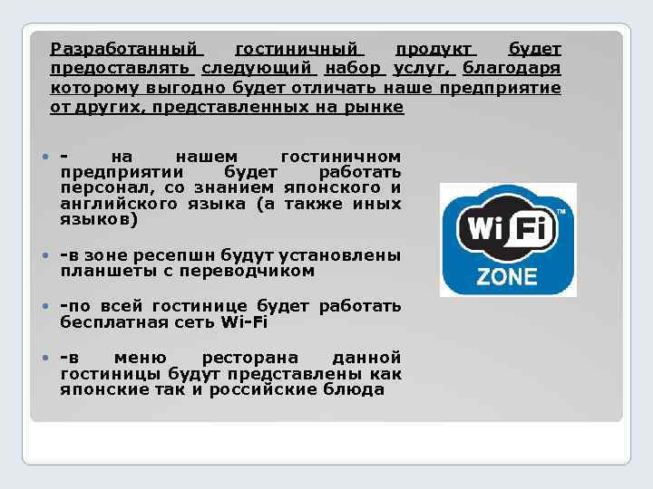 Разработанный гостиничный продукт будет предоставлять следующий набор услуг, благодаря которому выгодно будет отличать наше