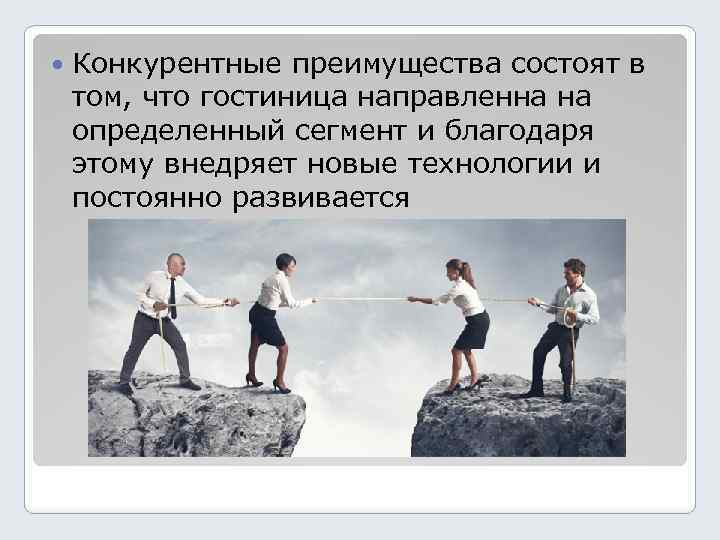  Конкурентные преимущества состоят в том, что гостиница направленна на определенный сегмент и благодаря