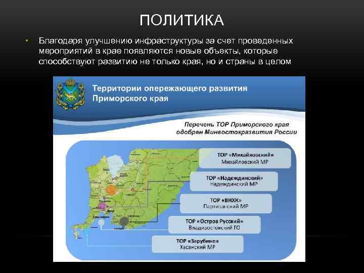 ПОЛИТИКА • Благодаря улучшению инфраструктуры за счет проведенных мероприятий в крае появляются новые объекты,