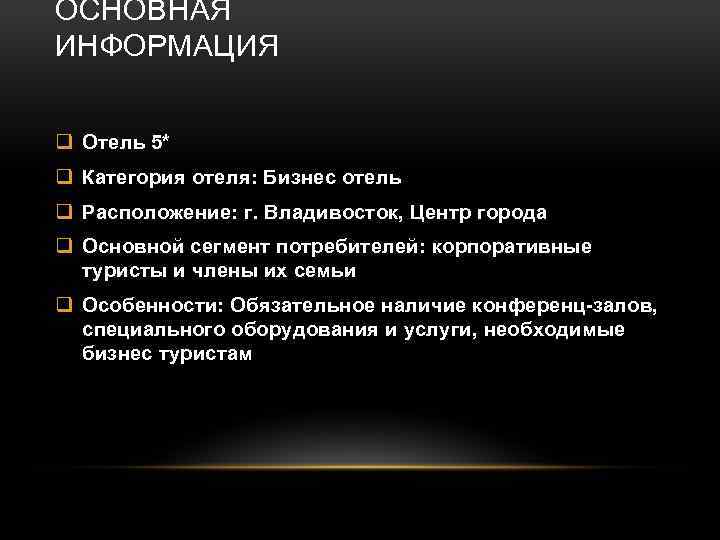 ОСНОВНАЯ ИНФОРМАЦИЯ q Отель 5* q Категория отеля: Бизнес отель q Расположение: г. Владивосток,