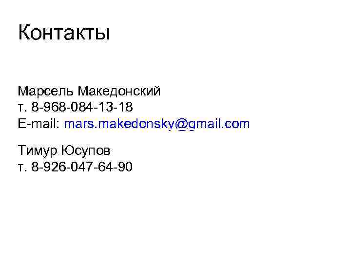 Контакты Марсель Македонский т. 8 -968 -084 -13 -18 E-mail: mars. makedonsky@gmail. com Тимур