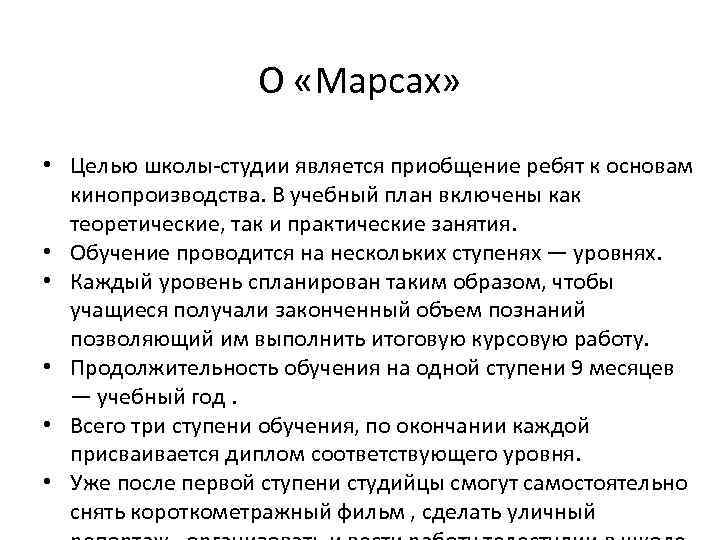 О «Марсах» • Целью школы-студии является приобщение ребят к основам кинопроизводства. В учебный план