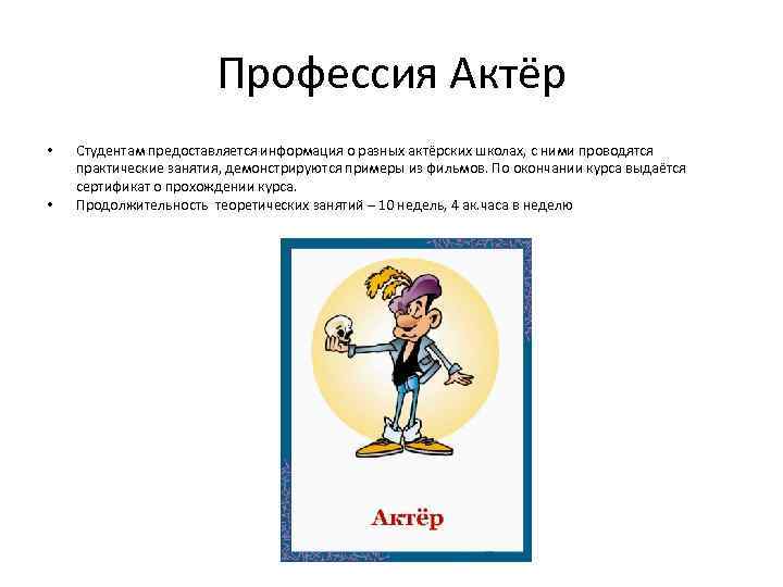 Профессия актер