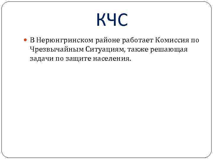 КЧС В Нерюнгринском районе работает Комиссия по Чрезвычайным Ситуациям, также решающая задачи по защите