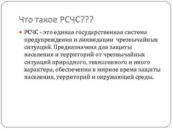 Что такое РСЧС? ? ? РСЧС - это единая государственная система предупреждения и ликвидации