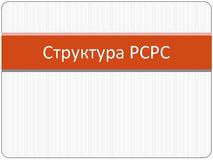 Структура РСРС 