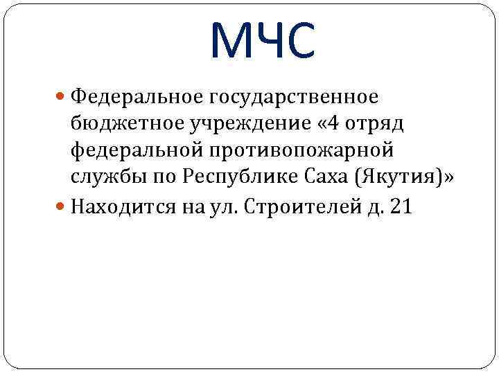 МЧС Федеральное государственное бюджетное учреждение « 4 отряд федеральной противопожарной службы по Республике Саха