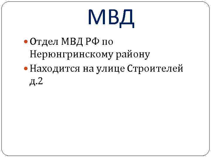 МВД Отдел МВД РФ по Нерюнгринскому району Находится на улице Строителей д. 2 