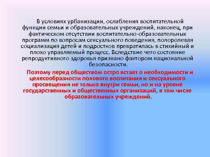 В условиях урбанизации, ослабления воспитательной функции семьи и образовательных учреждений, наконец, при фактическом отсутствии