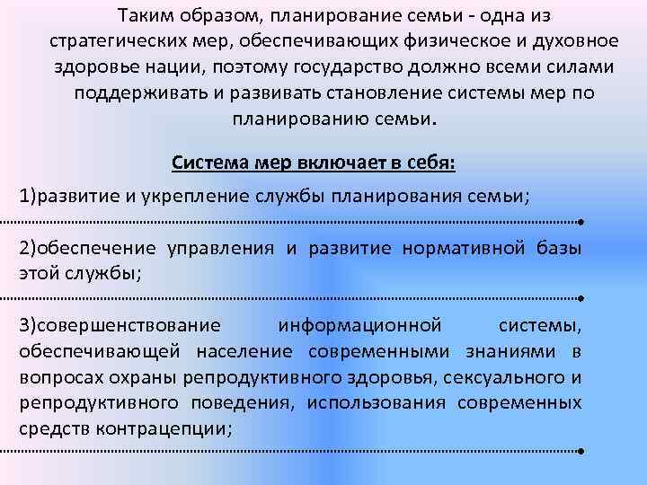 Таким образом, планирование семьи - одна из стратегических мер, обеспечивающих физическое и духовное здоровье