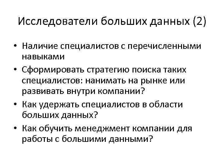 Исследователи больших данных (2) • Наличие специалистов с перечисленными навыками • Сформировать стратегию поиска