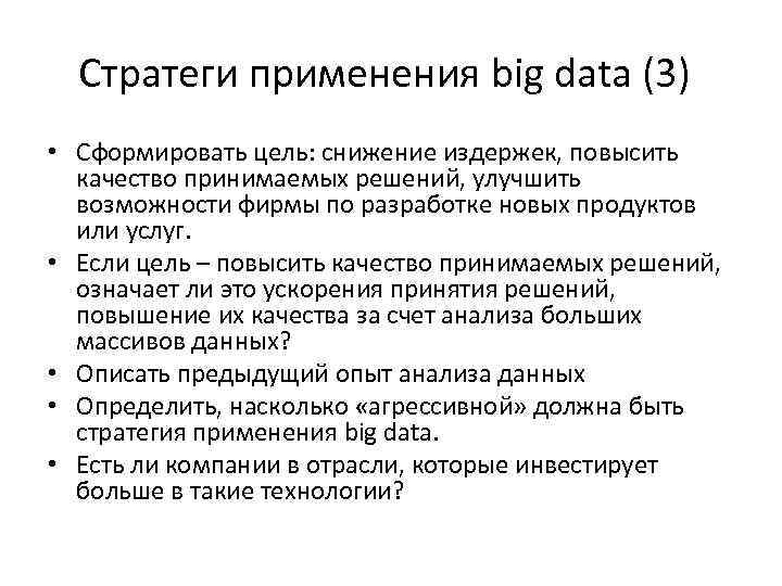 Стратеги применения big data (3) • Сформировать цель: снижение издержек, повысить качество принимаемых решений,