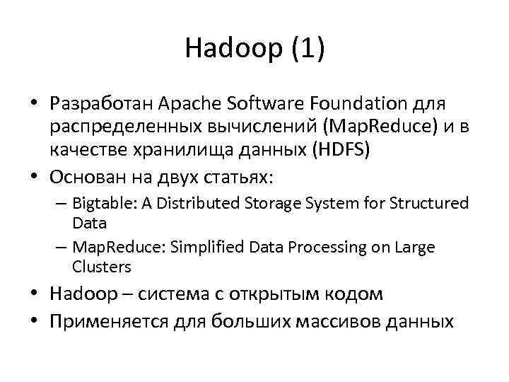 Hadoop (1) • Разработан Apache Software Foundation для распределенных вычислений (Map. Reduce) и в