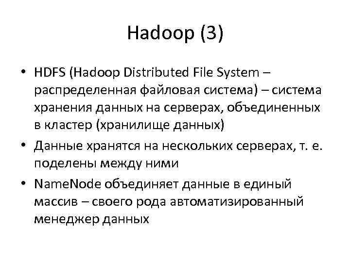 Hadoop (3) • HDFS (Hadoop Distributed File System – распределенная файловая система) – система