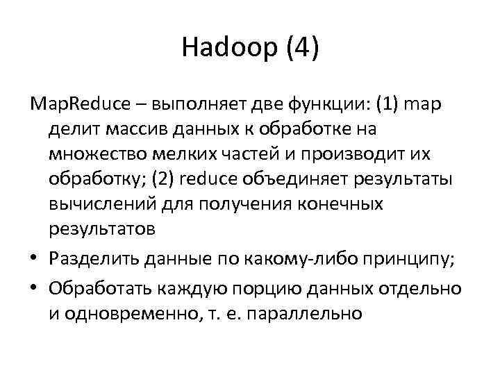 Hadoop (4) Map. Reduce – выполняет две функции: (1) map делит массив данных к