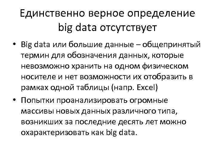 Единственно верное определение big data отсутствует • Big data или большие данные – общепринятый