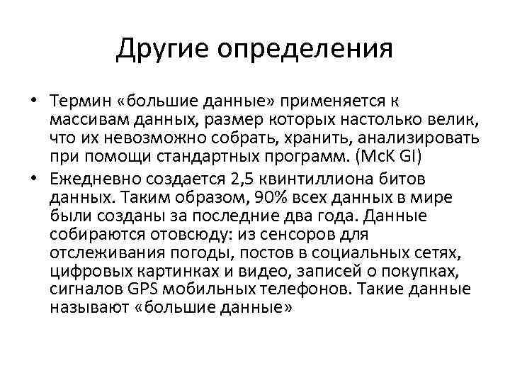 Другие определения • Термин «большие данные» применяется к массивам данных, размер которых настолько велик,