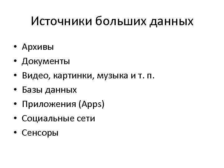 Источники больших данных • • Архивы Документы Видео, картинки, музыка и т. п. Базы