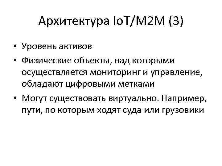 Архитектура Io. T/M 2 M (3) • Уровень активов • Физические объекты, над которыми