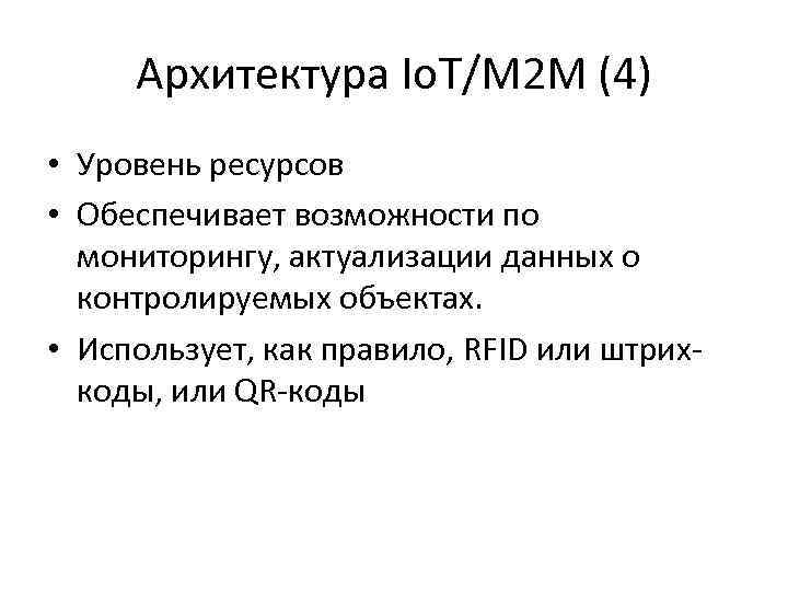 Архитектура Io. T/M 2 M (4) • Уровень ресурсов • Обеспечивает возможности по мониторингу,