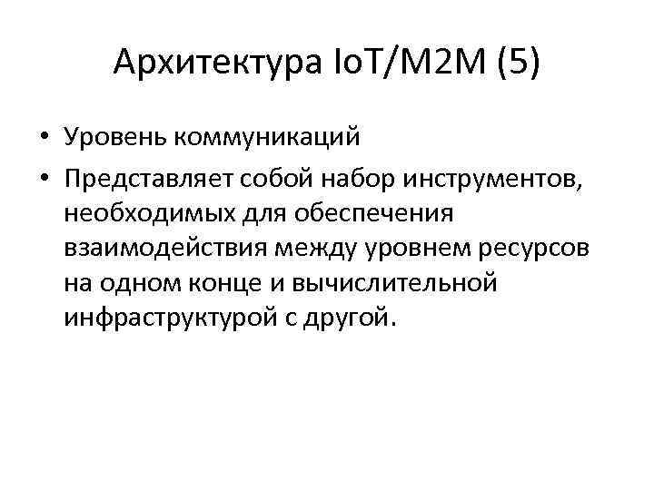Архитектура Io. T/M 2 M (5) • Уровень коммуникаций • Представляет собой набор инструментов,