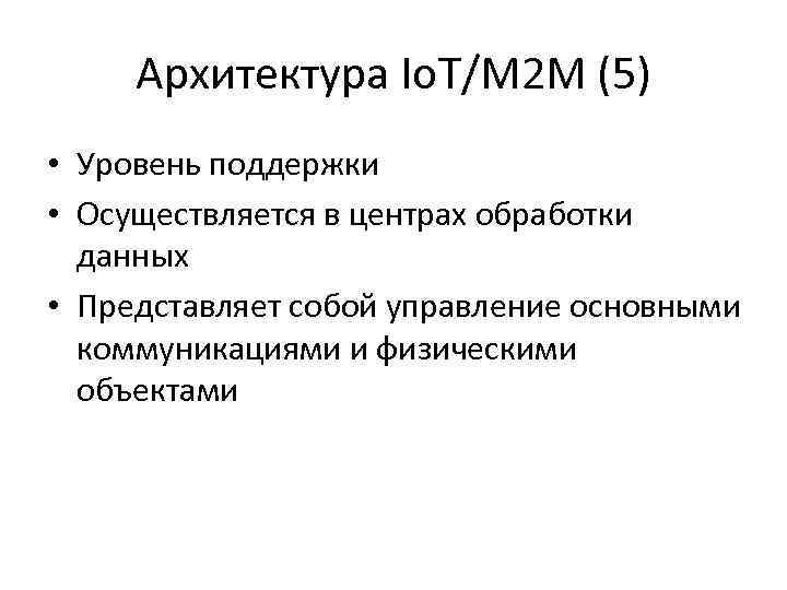 Архитектура Io. T/M 2 M (5) • Уровень поддержки • Осуществляется в центрах обработки