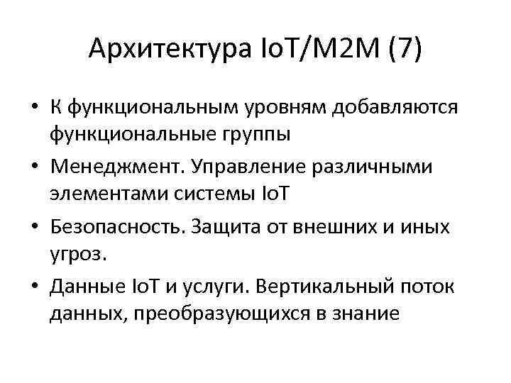 Архитектура Io. T/M 2 M (7) • К функциональным уровням добавляются функциональные группы •