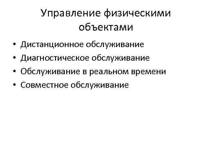 Управление физическими объектами • • Дистанционное обслуживание Диагностическое обслуживание Обслуживание в реальном времени Совместное