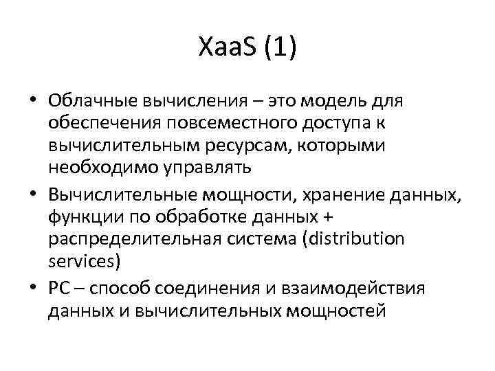 Xaa. S (1) • Облачные вычисления – это модель для обеспечения повсеместного доступа к